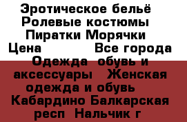 Эротическое бельё · Ролевые костюмы · Пиратки/Морячки › Цена ­ 2 600 - Все города Одежда, обувь и аксессуары » Женская одежда и обувь   . Кабардино-Балкарская респ.,Нальчик г.